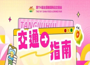 第114届全国糖酒商品交易会开展期交通指南