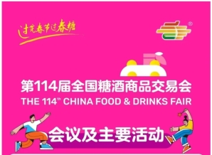 信息交汇，价值共创｜第114届成都糖酒会活动日程正式揭晓