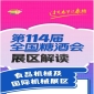 第114届全国糖酒会展区解读——食品机械及国际机械展区