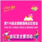 信息交汇，价值共创｜第114届成都糖酒会活动日程正式揭晓